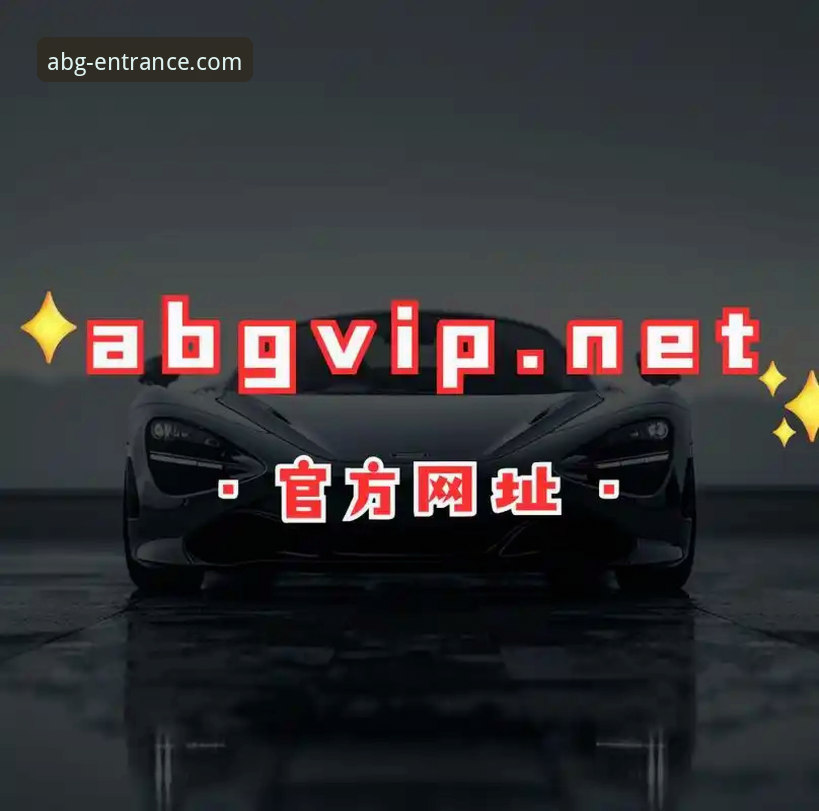 欧博ABG官网下载 vs 第三方渠道：新手如何安全获取正版应用？