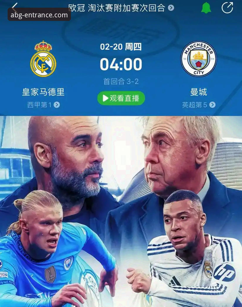 资深球迷的欧冠观赛心得：如何通过欧博APP深度复盘皇马3-0曼城